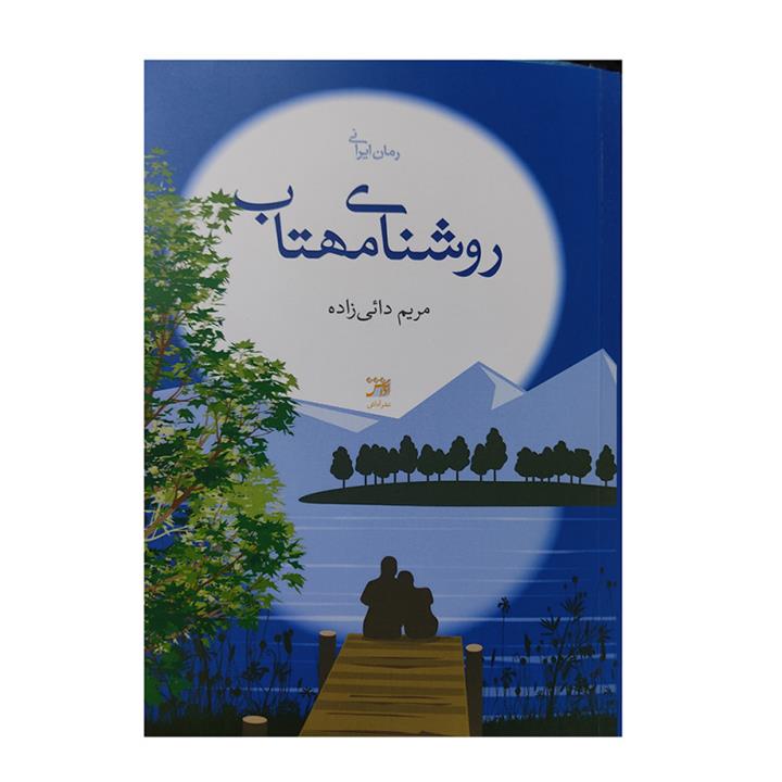 کتاب روشنای مهتاب اثر مریم دائی زاده انتشارات اداش